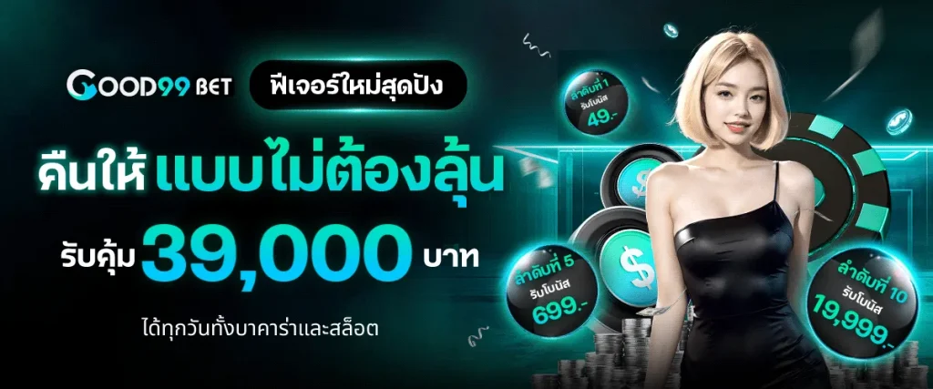 คืนให้แบบไม่ต้องลุ้น by good99bet