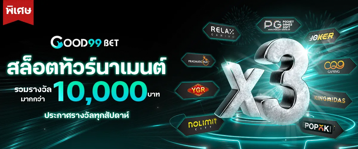 สล็อตทัวร์นาเมนต์ by good99bet