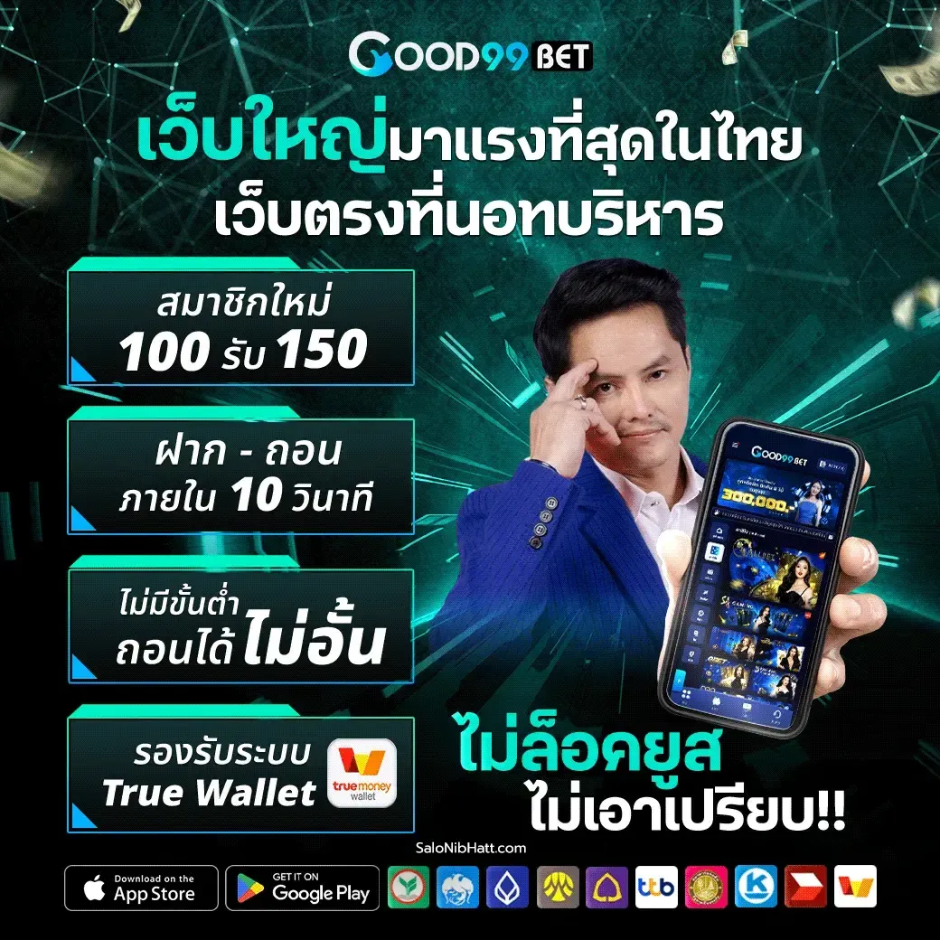 เว็บใหญ่มาแรง by good99bet