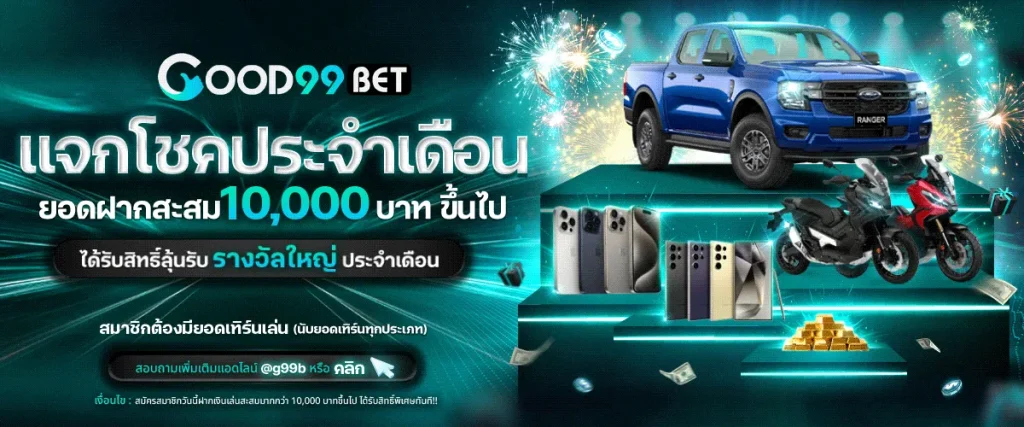 แจกโชค by good99bet